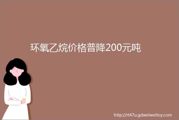 环氧乙烷价格普降200元吨