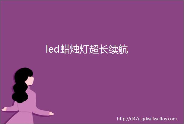 led蜡烛灯超长续航